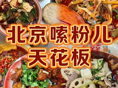 -脑馋粉儿(三里屯店)