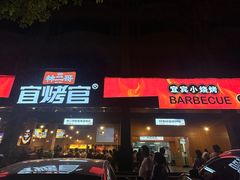 -林二哥宜烤官·宜宾小烧烤