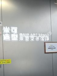 -米可造型烫发染发
