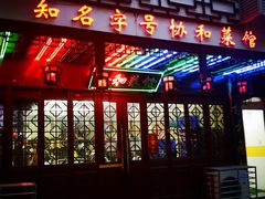 门面-协和菜馆(凤凰街店)