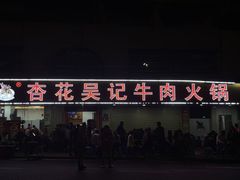 -杏花吴记牛肉火锅