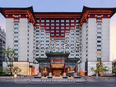 -王府半岛酒店
