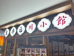 -全牛匠·乐山跷脚牛肉(新中关店)