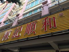 门面-陈记顺和潮汕牛肉火锅(韩江路店)