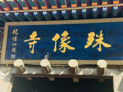 -五台山风景名胜区