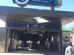 -平安里(地铁站)
