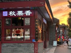 -秋栗香(地安门店)