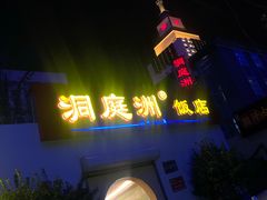 门面-洞庭洲·防空洞火锅·烧烤·铜锅涮肉(新百广场店)