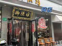 -御陕坊(交大店)