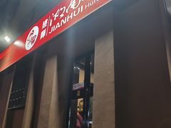 -建辉湖南土菜馆(南大街店)