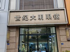 -世纪大明眼镜·林德伯格·蔡司官方授权店(武昌旗舰店)