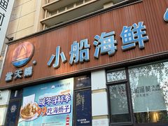 -小船渔村•大连菜•大连焖鱼(明泽街店)