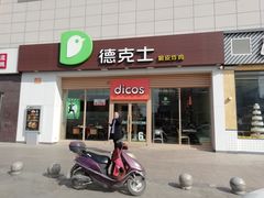 门面-德克士(芮城东茂店)