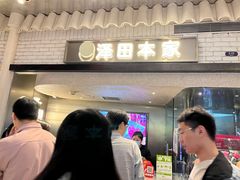 -泽田本家·铜锣烧(美罗城店)