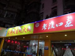 门面-濠轩阁特色生蚝火锅(水湾路店)