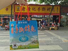 五香手撕烤兔-老黄记手撕烤兔(玉林街店)