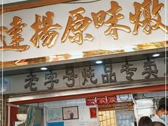 门面-達揚原味燉品(文明路店)