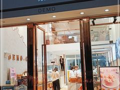 门面-DEMO黛慕蛋糕(中泰店)