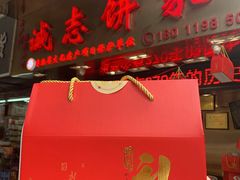 门面-诚志饼家·小凤饼非遗传承(中山六路店)