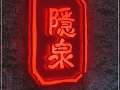 -Hatsune隐泉日式料理(三里屯太古里店)