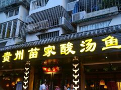 门面-阿婉贵州苗家酸汤鱼(梅林店)