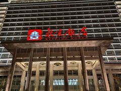 -北京饭店