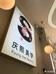-S庆熙美学皮肤管理
