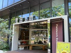 -麦田工坊(月湖店)