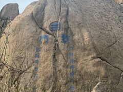 -崂山巨峰游览区