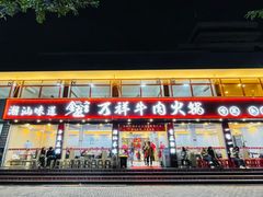 -万祥牛肉火锅(金龙店)