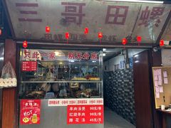 -三哥田螺(北书院街店)