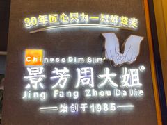 -景芳周大姐(国大城市广场店)