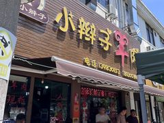 -小辫子羊肉面馆(周东店)
