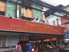 -J Daeng Seafood