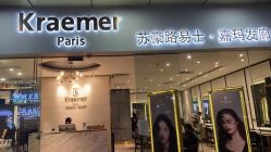 -Kraemer Paris苏豪路易士·嘉玛发廊