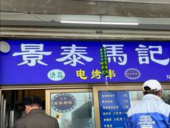 -景泰马记电烤串(沙子口店)