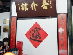 -吾介小籠館