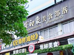 -巽寮印象美食部落餐厅·海鲜·地方特色菜(惠州体验店)