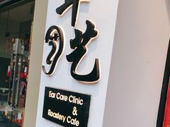 -耳艺采耳·足疗·按摩SPA(市桥店)