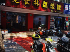 -饱食林菜饭馆(南桥路店)