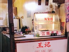 -王记海棠糕(新场古镇店)