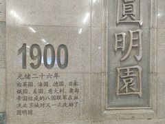 -圆明园(地铁站)