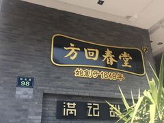 -满记甜品(湖滨店)