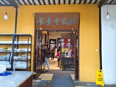 -西园寺素食(西园弄戒幢律寺店)
