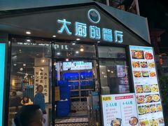门面-大厨的餐厅(曾厝垵总店)