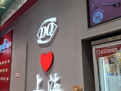 -DQ·蛋糕·冰淇淋(大宁国际商业广场店)
