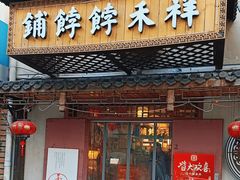 -祥禾饽饽铺·中式糕点(天津河东美福园店)