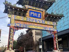 门面-醉长安(南门总店)