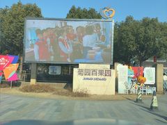 -菊园百果园