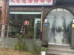 -从前慢海鲜面馆